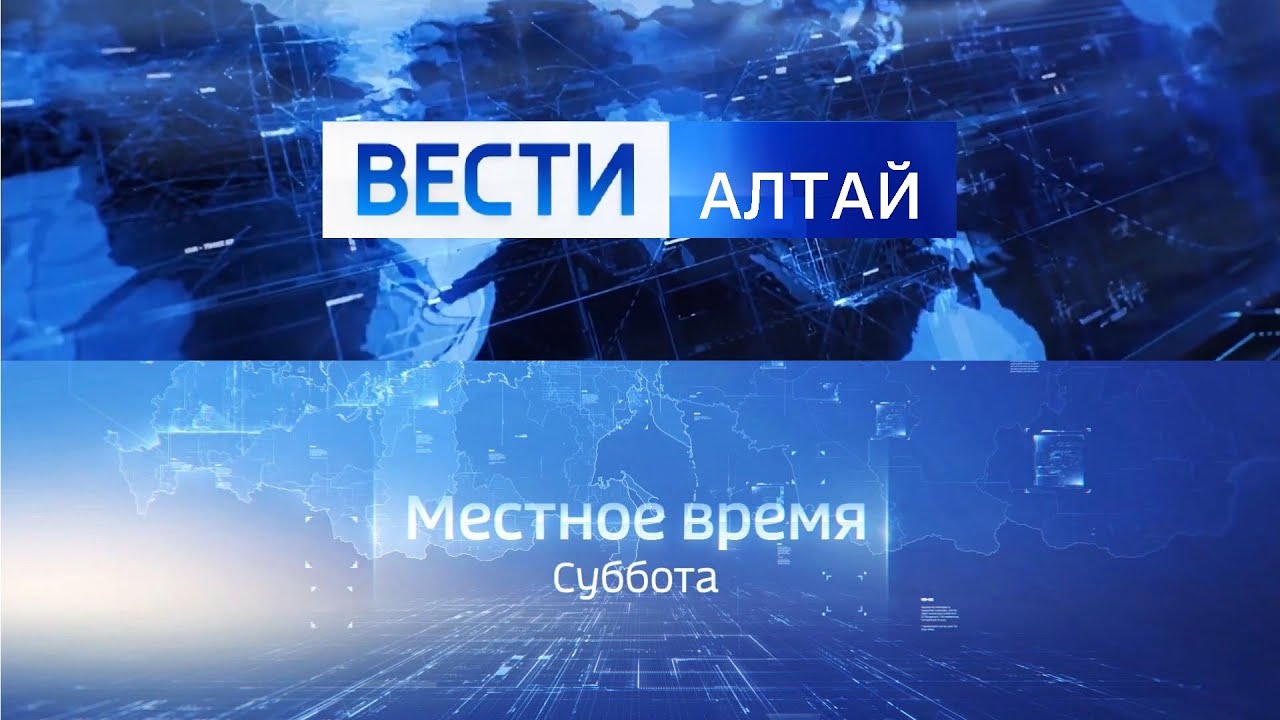 ВЕСТИ АЛТАЙ на канале Россия 1