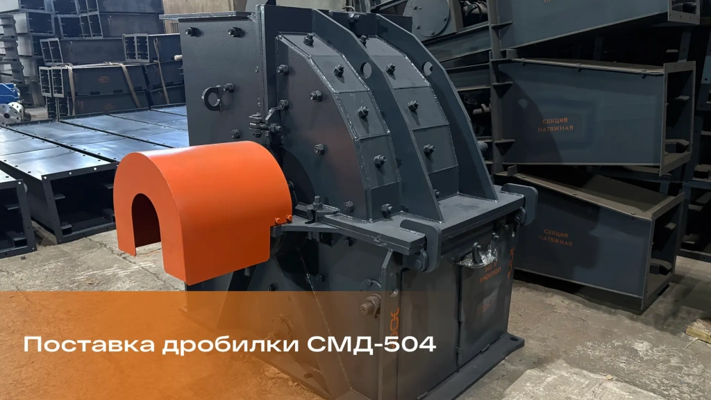 Отгрузка дробилки СМД-504 по складской программе