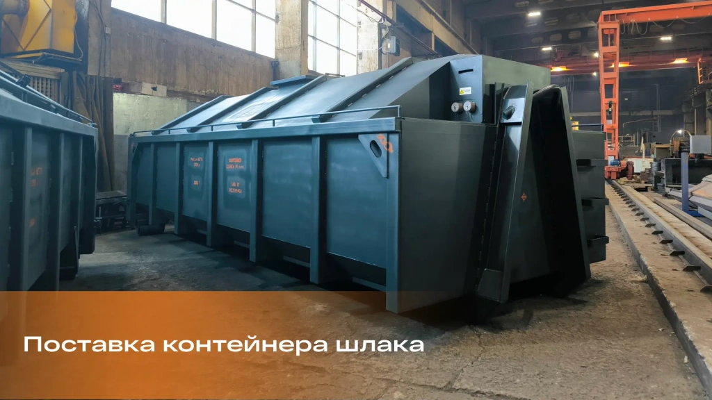 Контейнер шлака для Сухого Лога