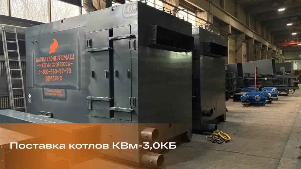 «Барнаулэнергомаш» отгрузил водогрейные котлы КВм-3,0КБ с топками ТМУ-3,0