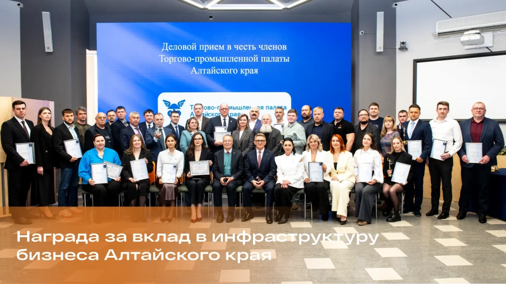 Итоги делового приема ТПП Алтайского края