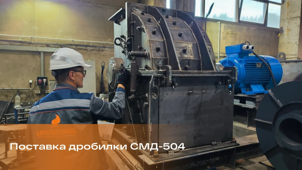 Барнаулэнергомаш отгрузил дробилку СМД-504 в Забайкалье для котельной поселка