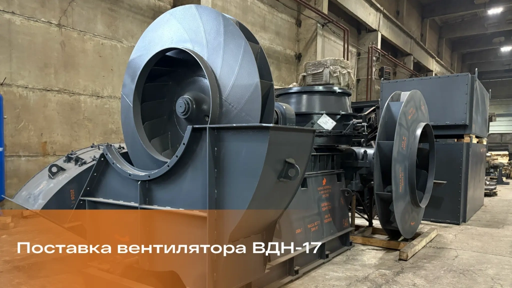 «Барнаулэнергомаш» отгрузил вентилятор ВДН-17 с антикоррозионным покрытием