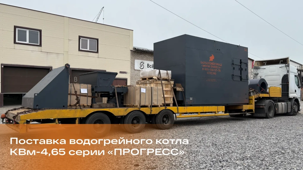 Отгрузка оборудования для котельной в Красноярске