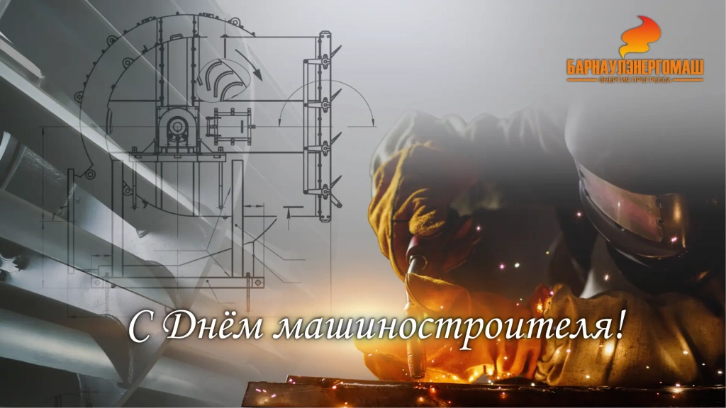 С Днем машиностроителя!